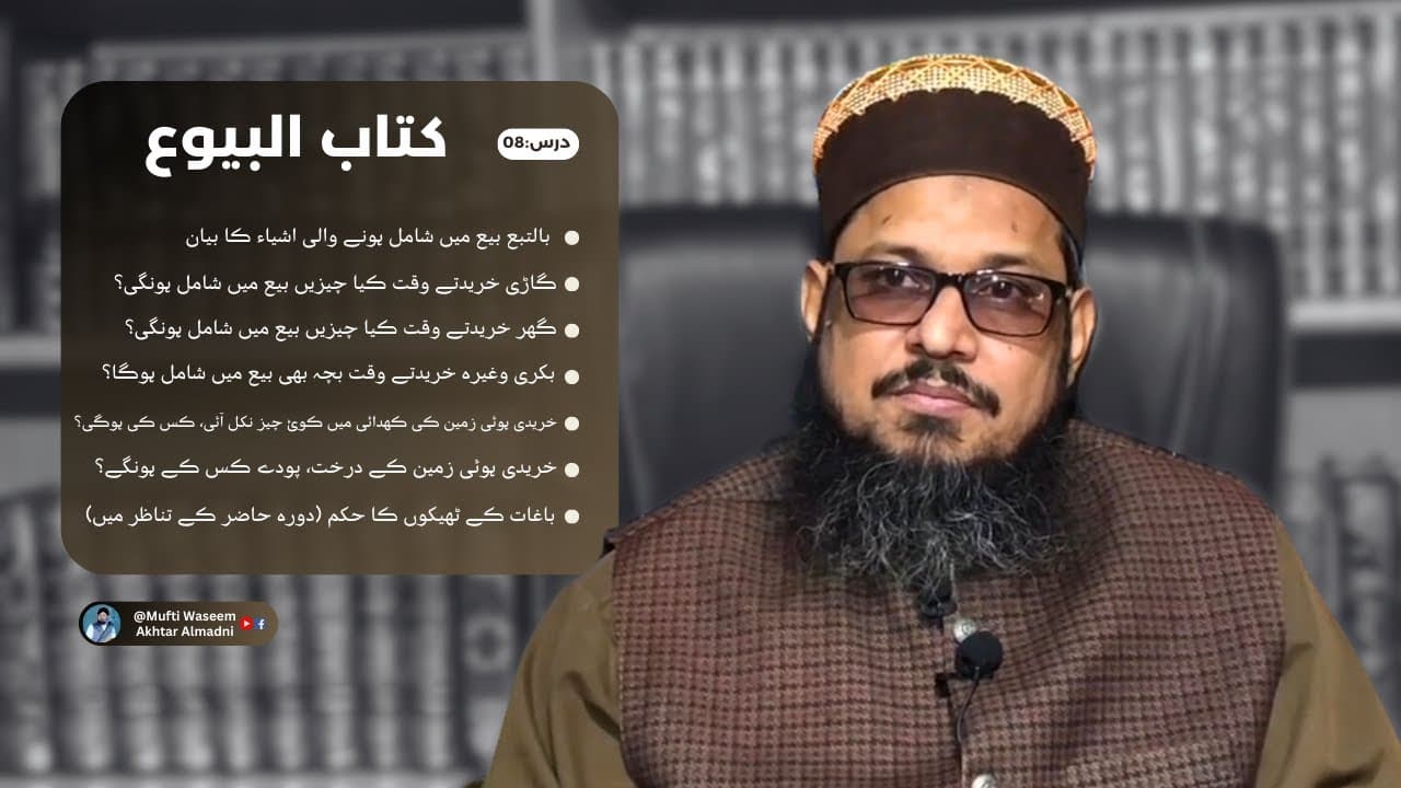 Khareed-o-Farokht Me Bil-Taba Shamil Hone Wali Cheezen | Kitab-ul-Buyu 08