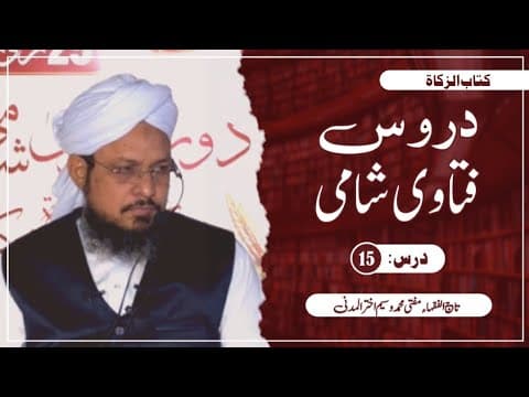Funds aur Karobar ki Zakat Nikalne ka Tariqa | 15/15 | Mufti Waseem Akhtar Al-Madni