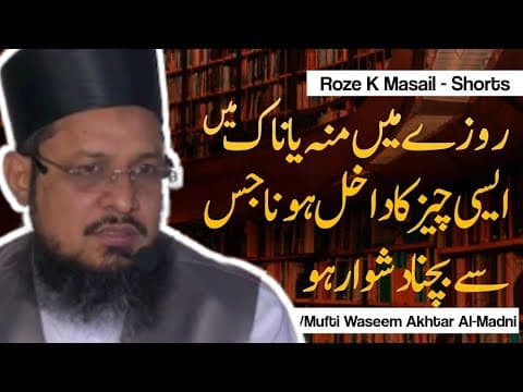 Roze Me Munh/Nak Me Aisi Chez Ka Dakhil Hona Jisse Bachna Dushwar Ho | Mufti Waseem Akhtar Al-Madni