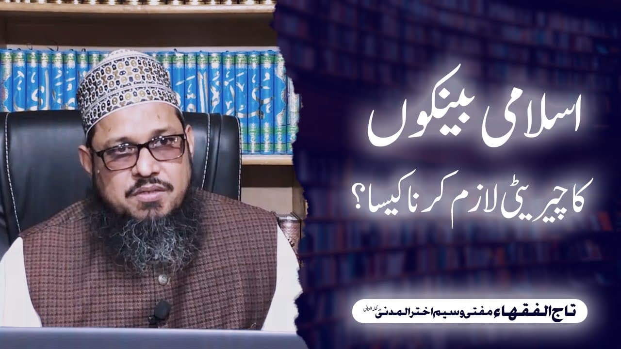 Islamic Bank Ka Charity Lazim Krna Kesa? | Mufti Waseem Akhtar Al-Madni