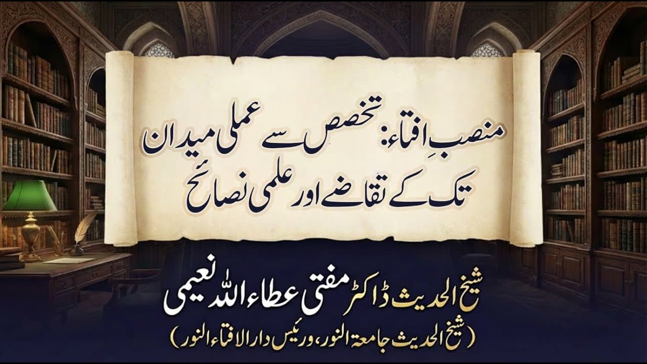 Mansab-e-ifta Se Amali Maidan Tak K Taqaze | Mufti Ataullah Naeemi Sahab