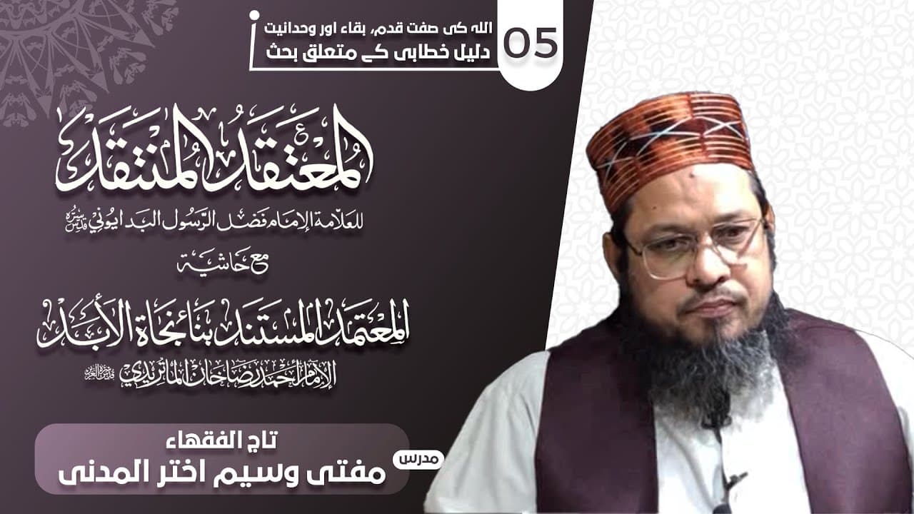 Allah Qadeem, Baqi, Ahad Hy | Dars05 | Mufti Waseem Akhtar Al-Madni