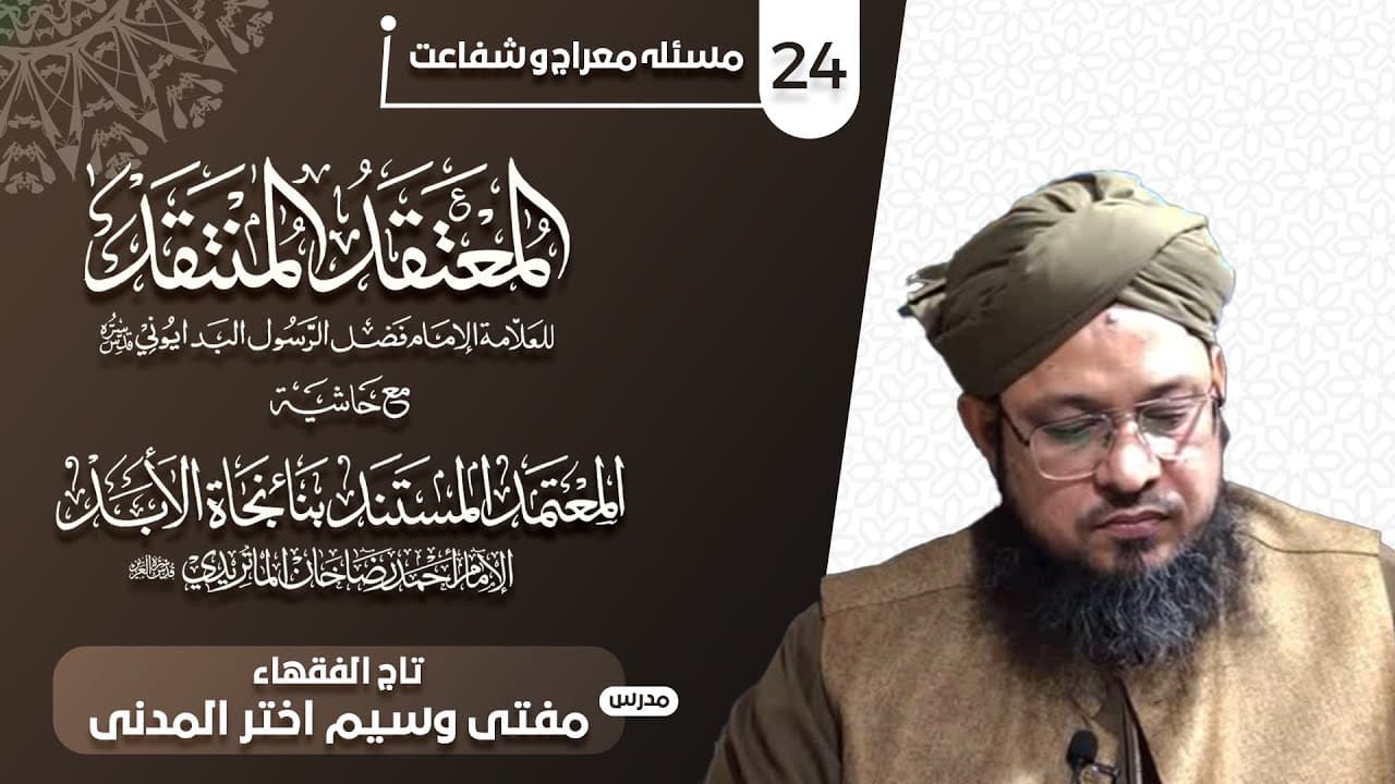 Masla Mairaj-o-Shafaat | Dars24 | Mufti Waseem Akhtar Al-Madni