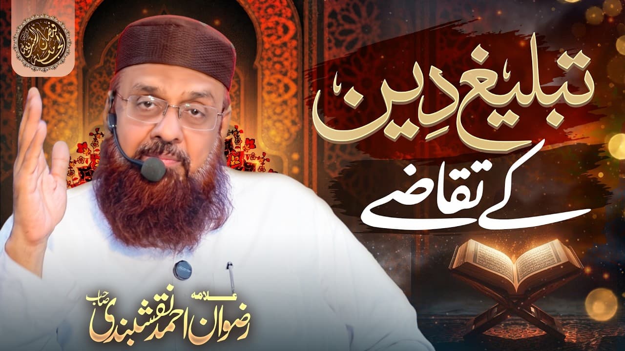 Tableegh-e-Deen K Taqaze | Allama Rizwan Naqshbandi Sahab
