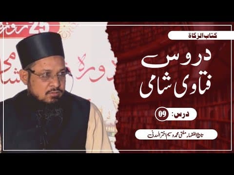 Shirakat Dari aur Purane Qarzo ki Zakat | 9/15 | Mufti Waseem Akhtar Al-Madni