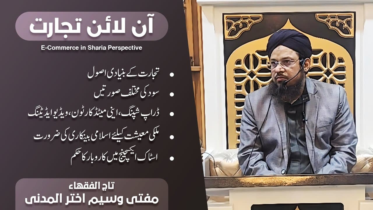 E-Commerce In Sharia Perspective | Mufti Waseem Akhtar Al-Madni