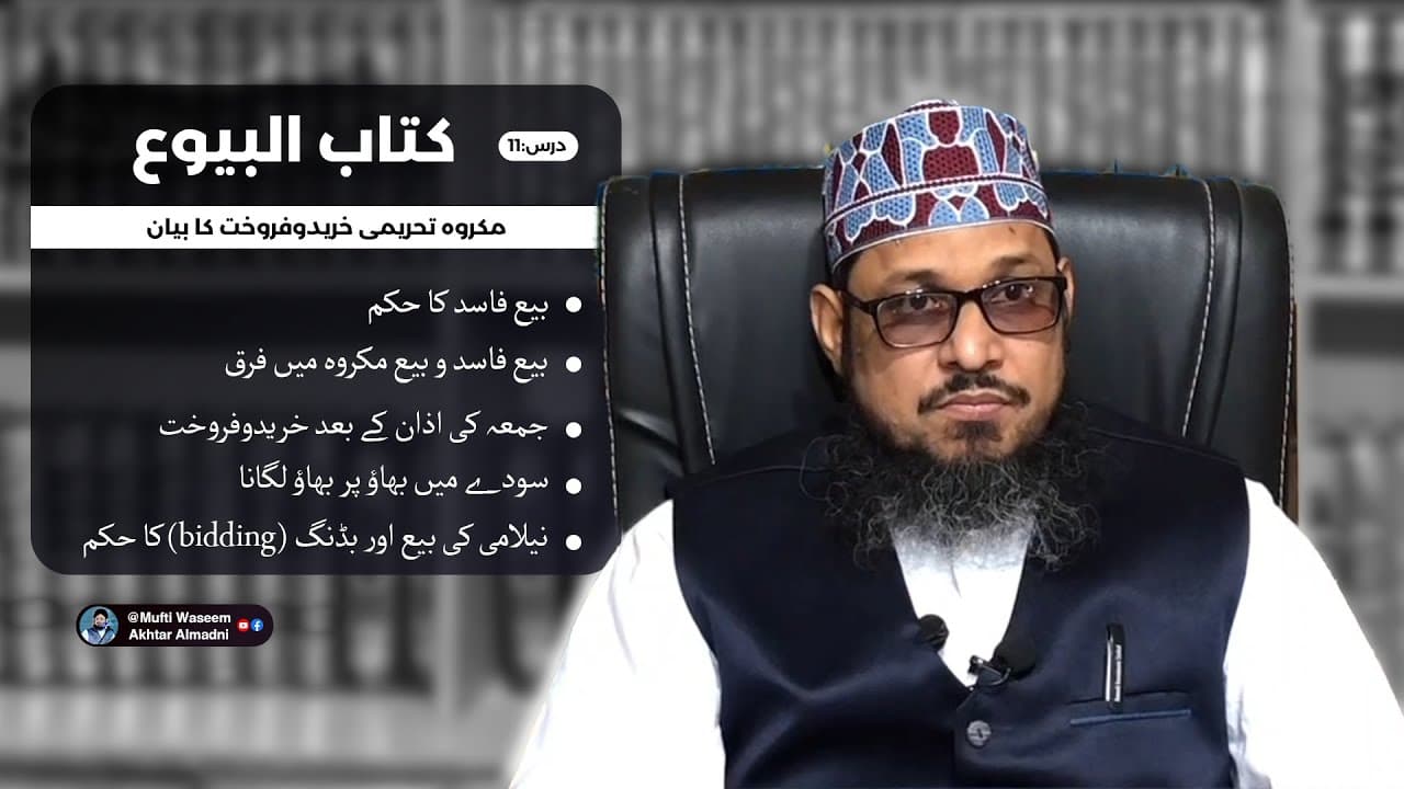 Makrooh Khareed-o-Farokht | Kitab-ul-Buyu 11