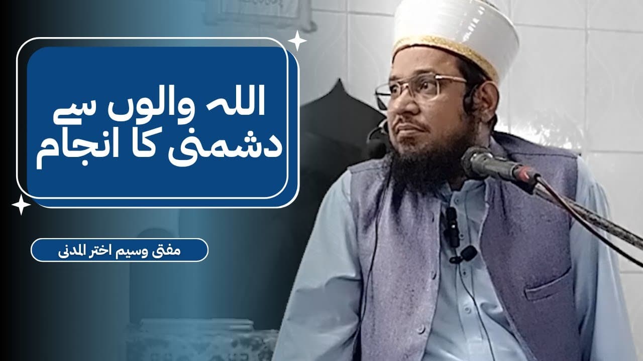 Allah Walon Se Dushmani Ka Anjaam | Mufti Waseem Akhtar Al-Madni