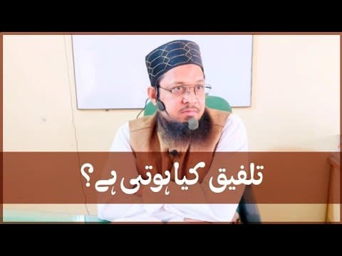 Talfeeq Kya Hoti Hy? | Mufti Waseem Akhtar Al-Madni