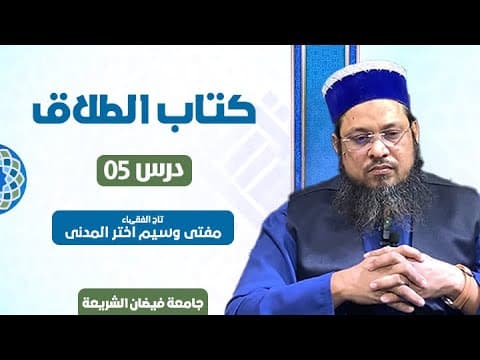Court Khula, Nashe or Ghusse Me Talaq | 5/9 | Mufti Waseem Akhtar Al-Madni
