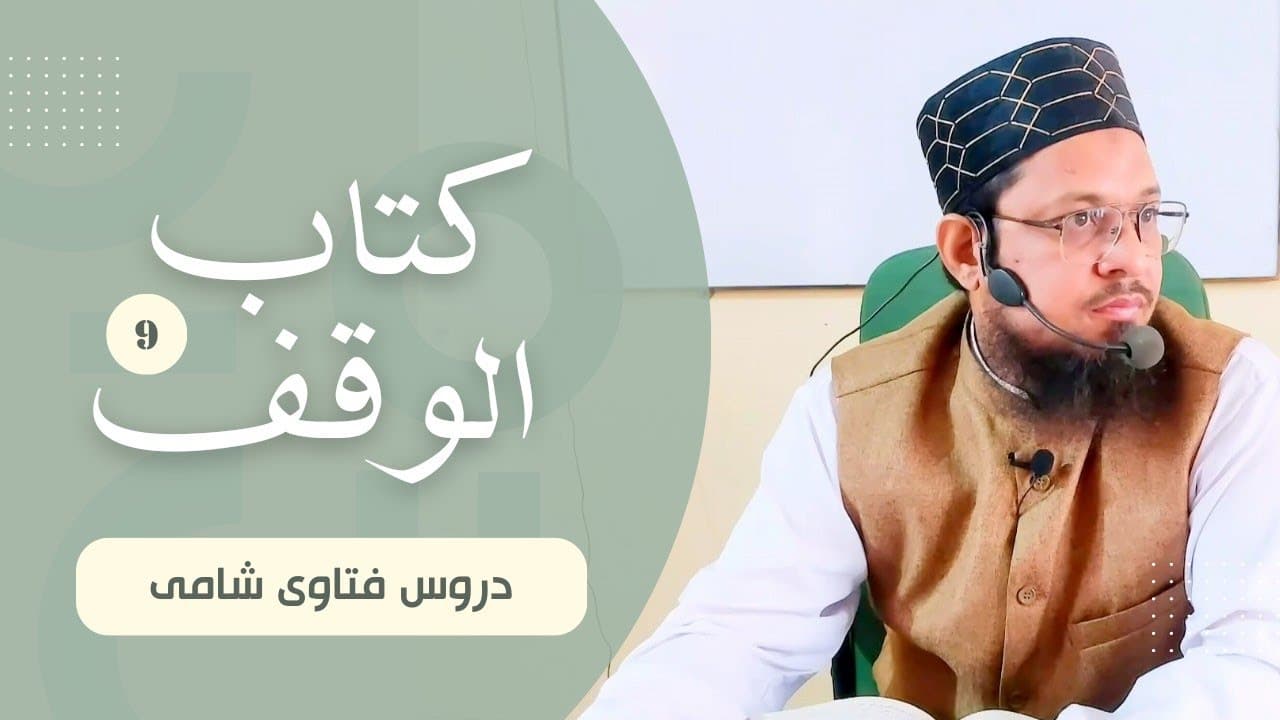 Manqoli Cheezon Ka Waqf | Dars09 | Kitab-ul-Waqf | Fatawa Shami | Mufti Waseem Akhtar Al-Madni