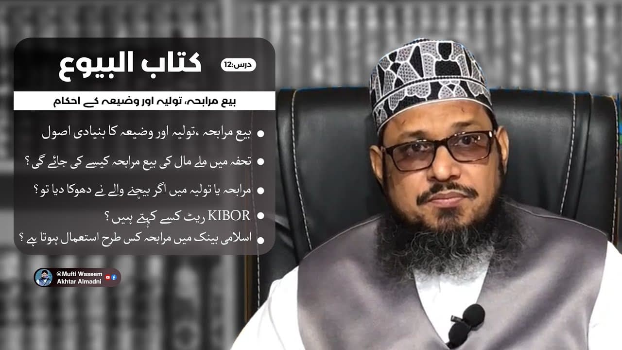 Bay Murabaha, Tauliya o Wadiya K Ahkam | Kitab-ul-Buyu 12