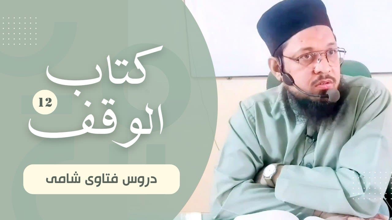 Masjid Ko Rasta Banana Kesa? | Dars12 | Kitab-ul-Waqf | Fatawa Shami | Mufti Waseem Akhtar Al-Madni