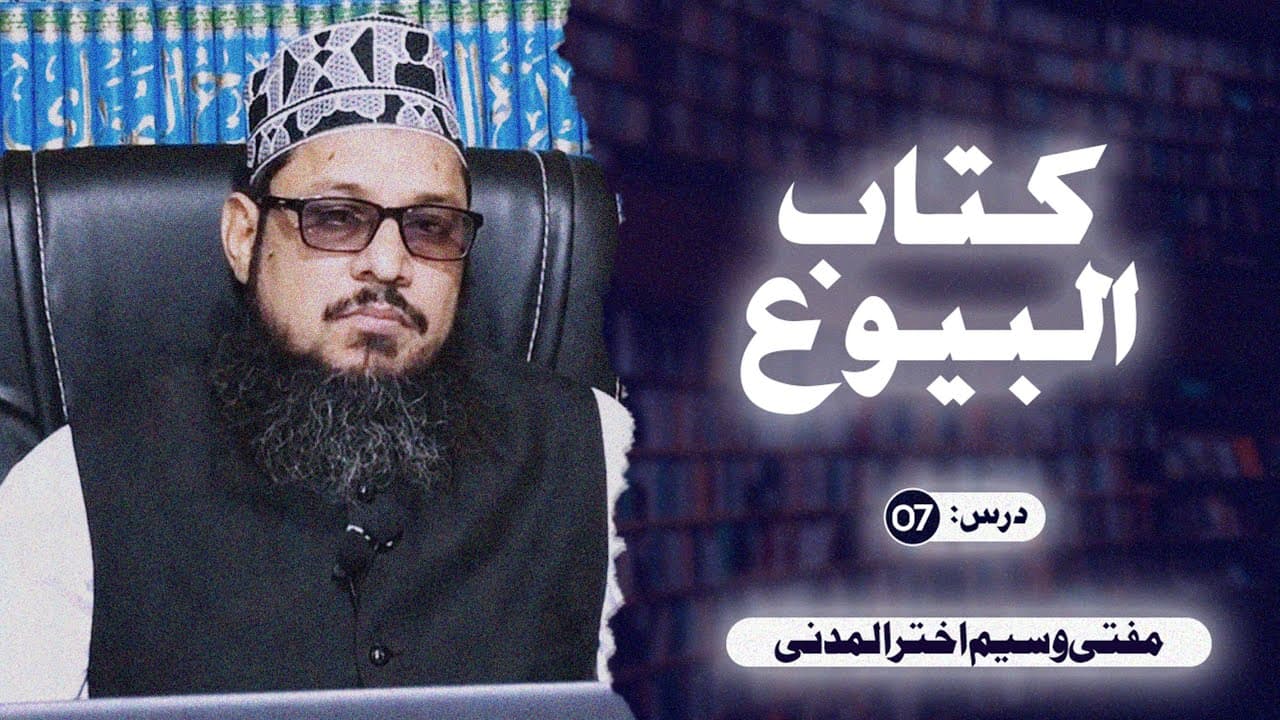 Kitab-ul-Buyu | Dars07 | Mufti Waseem Akhtar Al-Madni