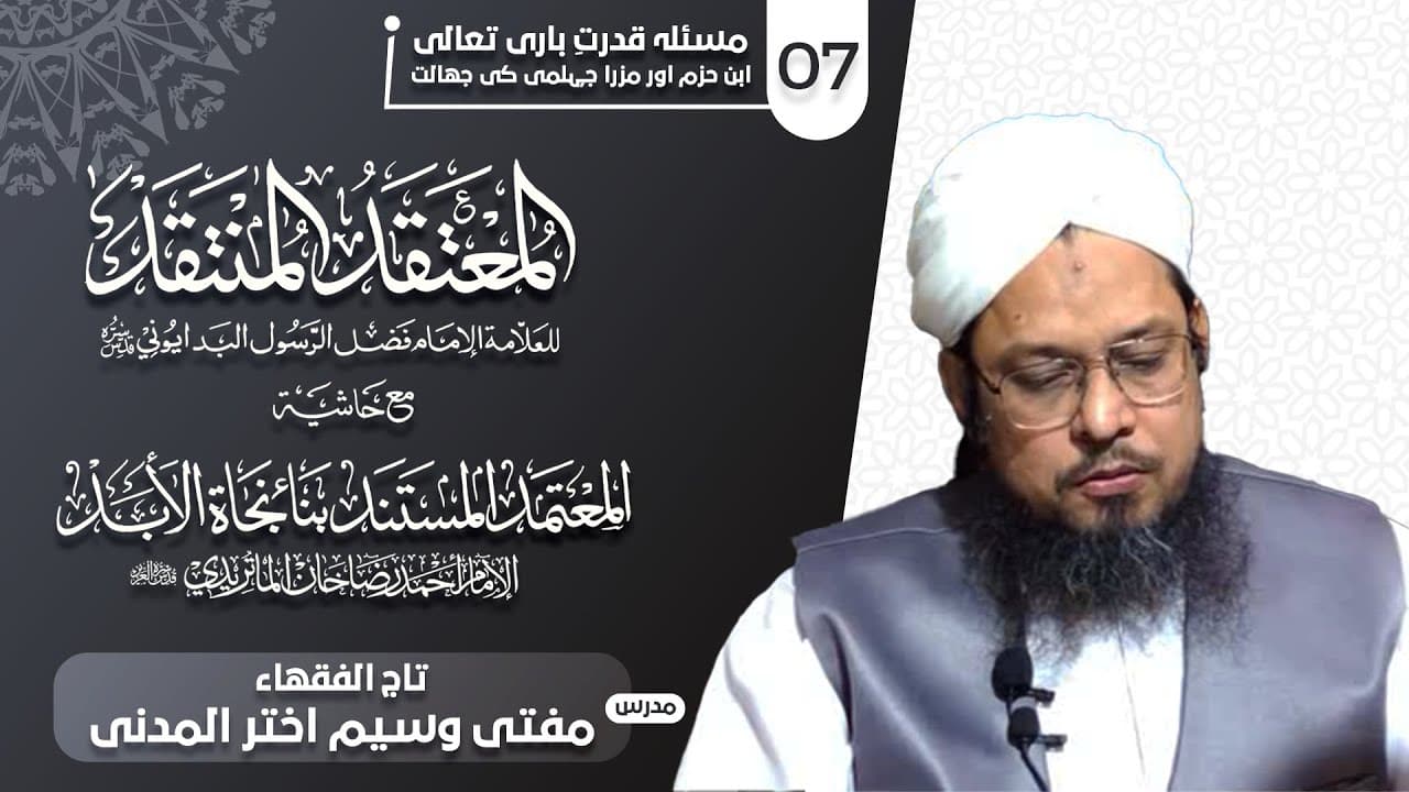Masla-e-Qudrat-e-Baari Taala | Dars07 | Mufti Waseem Akhtar Al-Madni