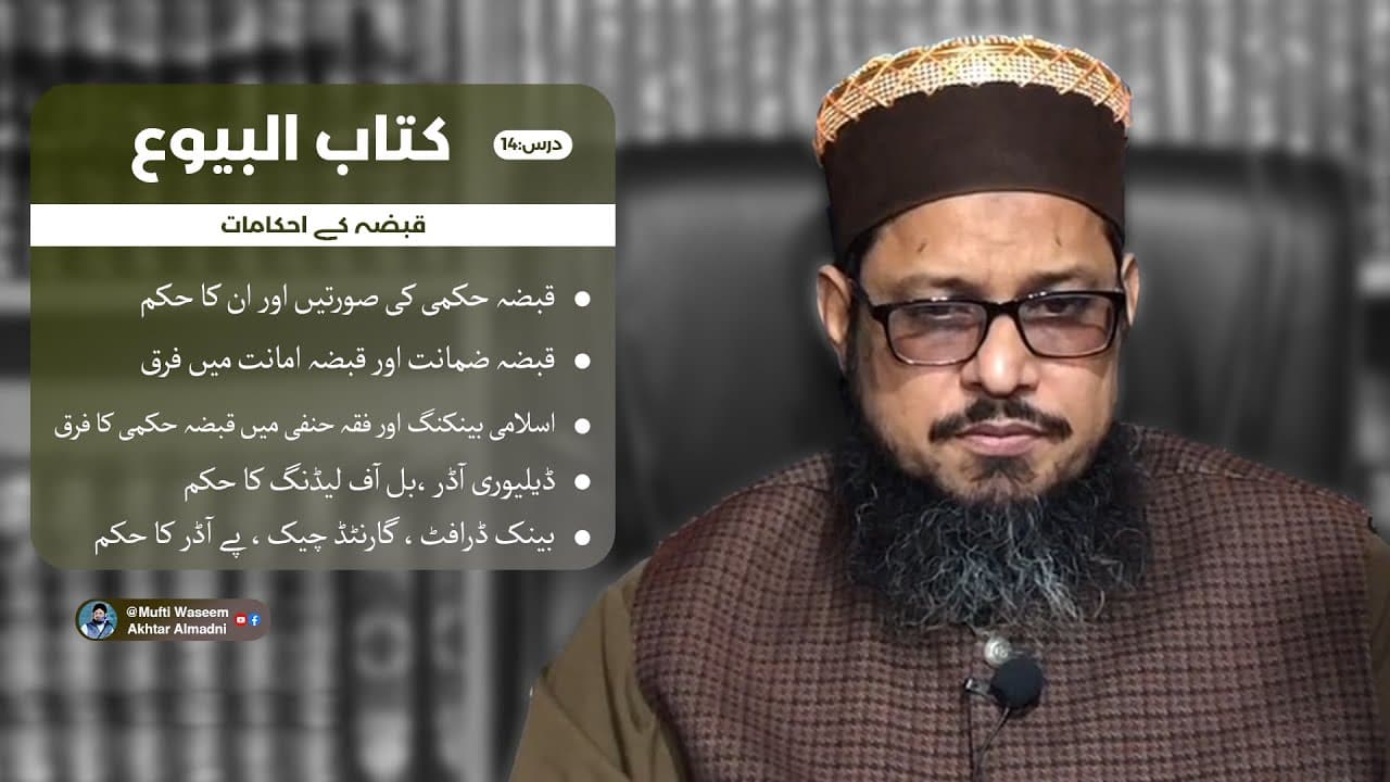 Qabze K Ahkaam | Kitab-ul-Buyu 14