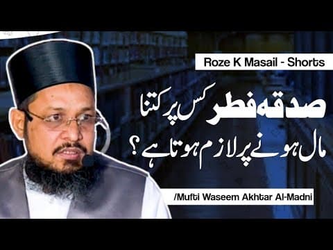 Sadqa Fitr, Kispr, Kitna Maal Hone Pr Lazim Hy? | Short Clips | Mufti Waseem Akhtar Al-Madni