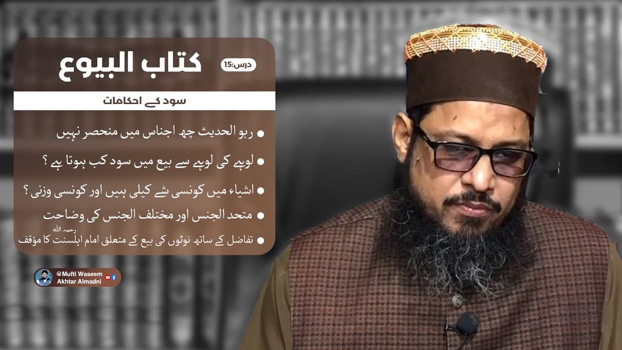 Sood K Ahkaam | Kitab-ul-Buyu 15