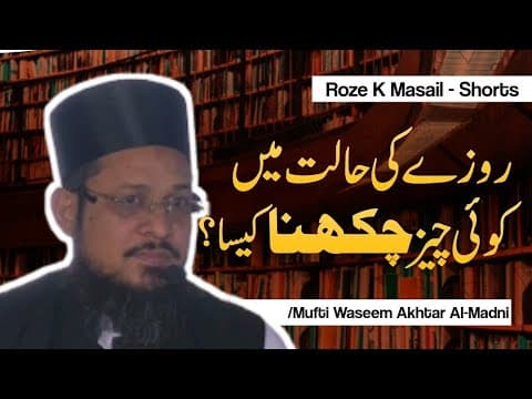 Roze Me Koi Cheez Chakh'na Kaisa? | Short Clips | Mufti Waseem Akhtar Al-Madni