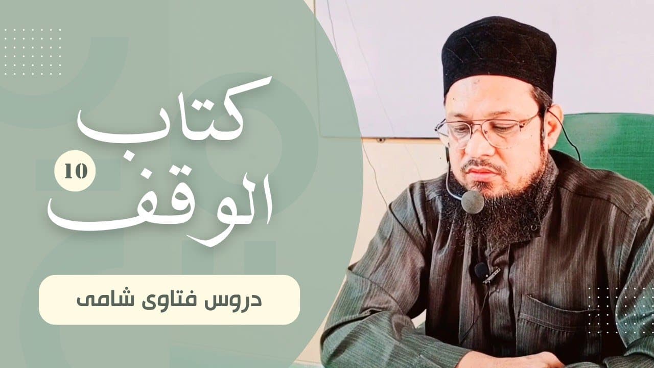 Waqf Ki Amdani K Masail | Dars10 | Kitab-ul-Waqf | Fatawa Shami | Mufti Waseem Akhtar Al-Madni