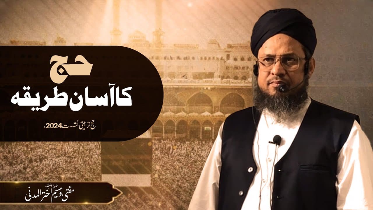 Hajj Karne Ka Tariqa | How To Perform Hajj | Hajj Tarbiyati Nashist 2024 Part2