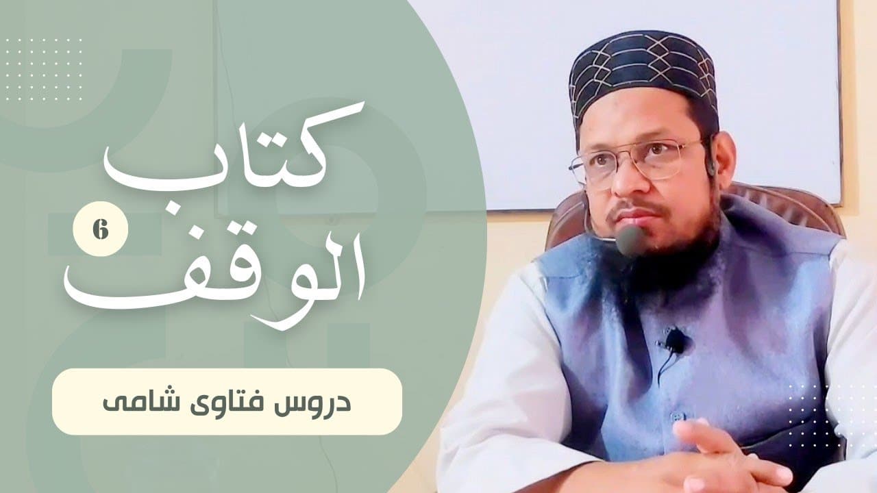 Waqf Me Malikana Tasarruf | Dars06 | Kitab-ul-Waqf | Fatawa Shami | Mufti Waseem Akhtar Al-Madni