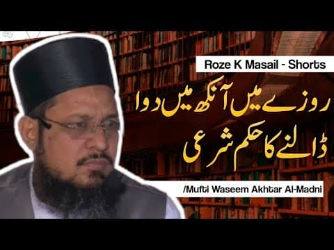Roze Me Ankh Me Dawai Dalne Ka Hukum | Short Clips | Mufti Waseem Akhtar Al-Madni