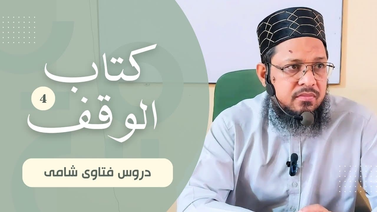 Waqf Kab Laazim Hota Hy? (1) | Dars04 | Kitab-ul-Waqf | Fatawa Shami | Mufti Waseem Akhtar Al-Madni