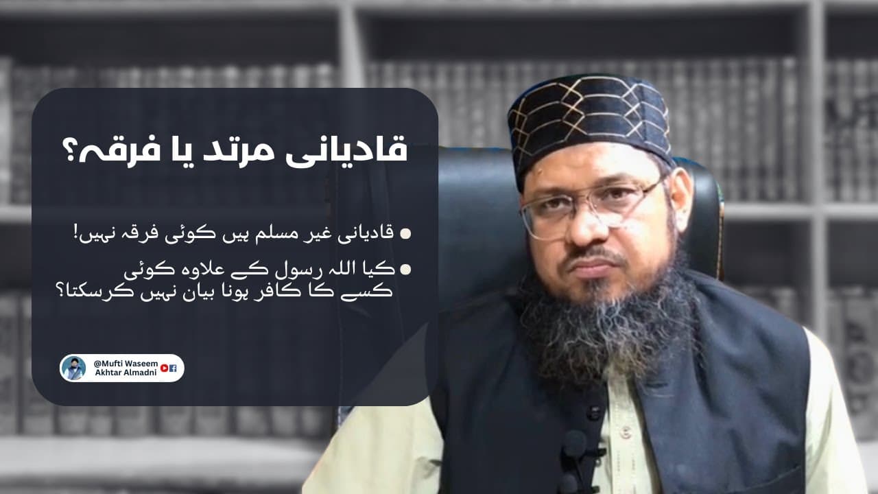 Qadiani Murtad Ya Firqa? | Mufti Waseem Akhtar Al-Madni
