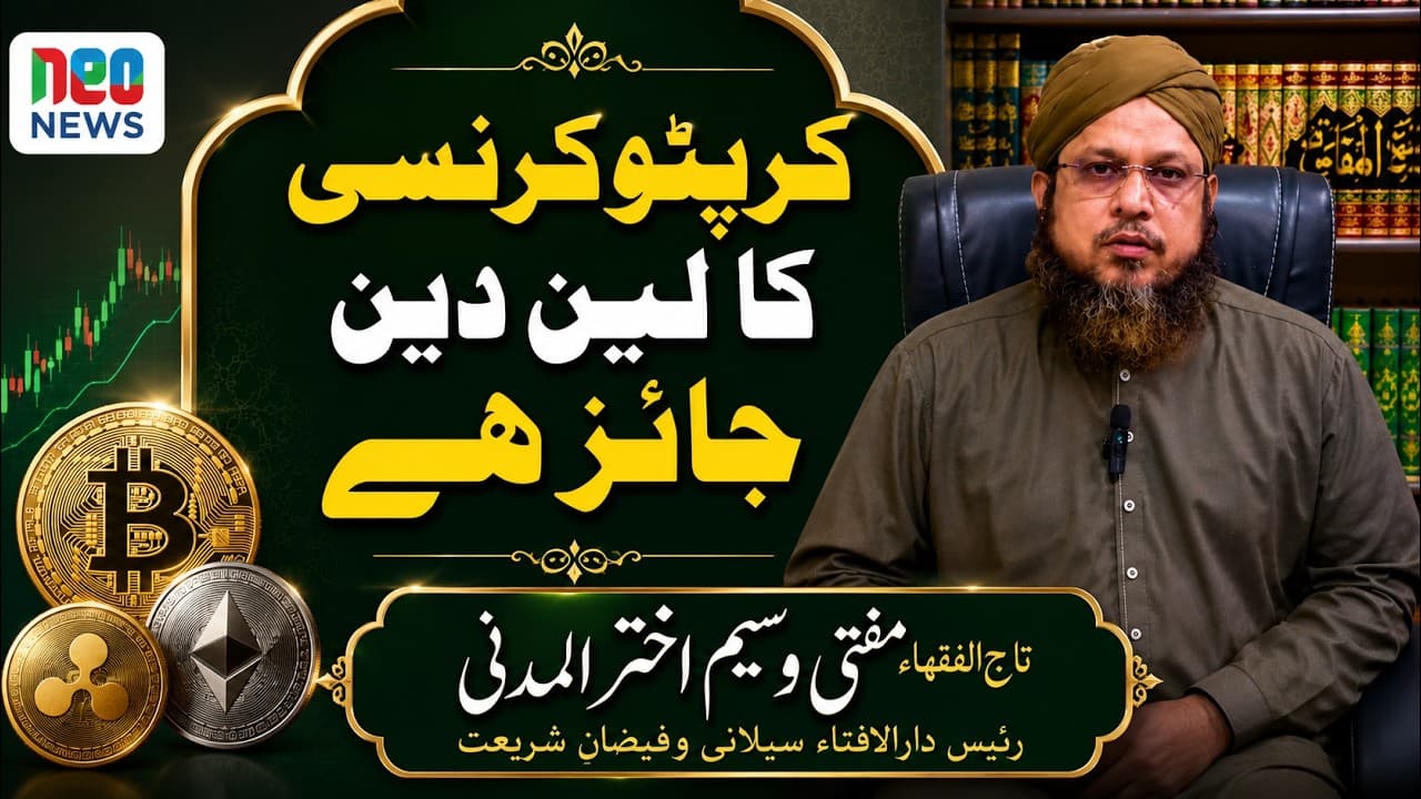 Cryptocurrency Ki Sharii Hesiyat | Mufti Waseem Akhtar Madani