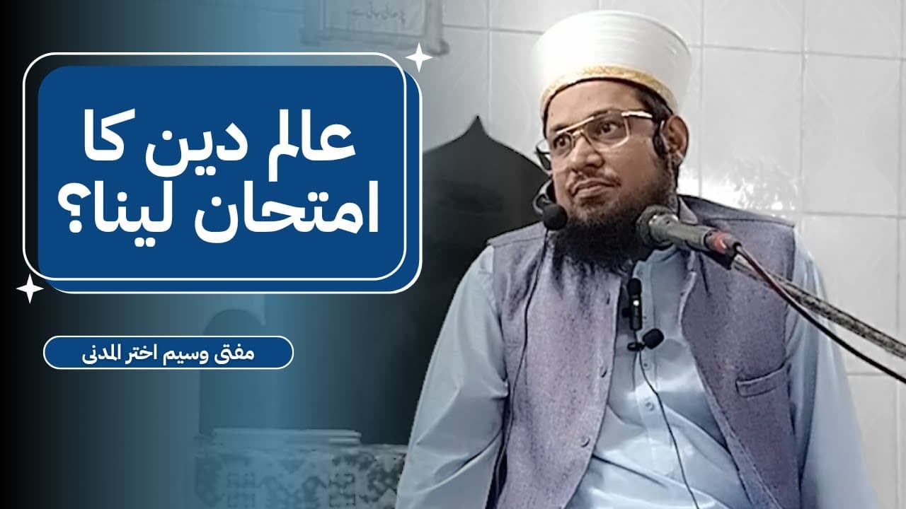 Alim-e-Deen Ka Imtihan Lena? | Mufti Waseem Akhtar Al-Madni