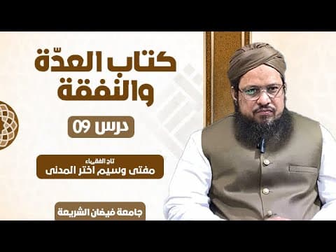 Iddat, Nafqa | 9/9 | Mufti Waseem Akhtar Al-Madni