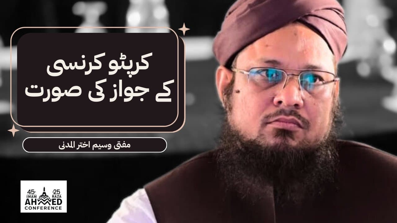 Cryptocurrency Ke Jawaz Ki Soorat | Mufti Waseem Akhtar Al-Madni