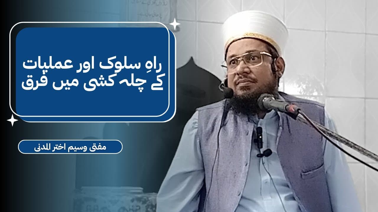 Raahe Sulook or Amliyat Ki Chilla Kashi Me Farq | Mufti Waseem Akhtar Al-Madni