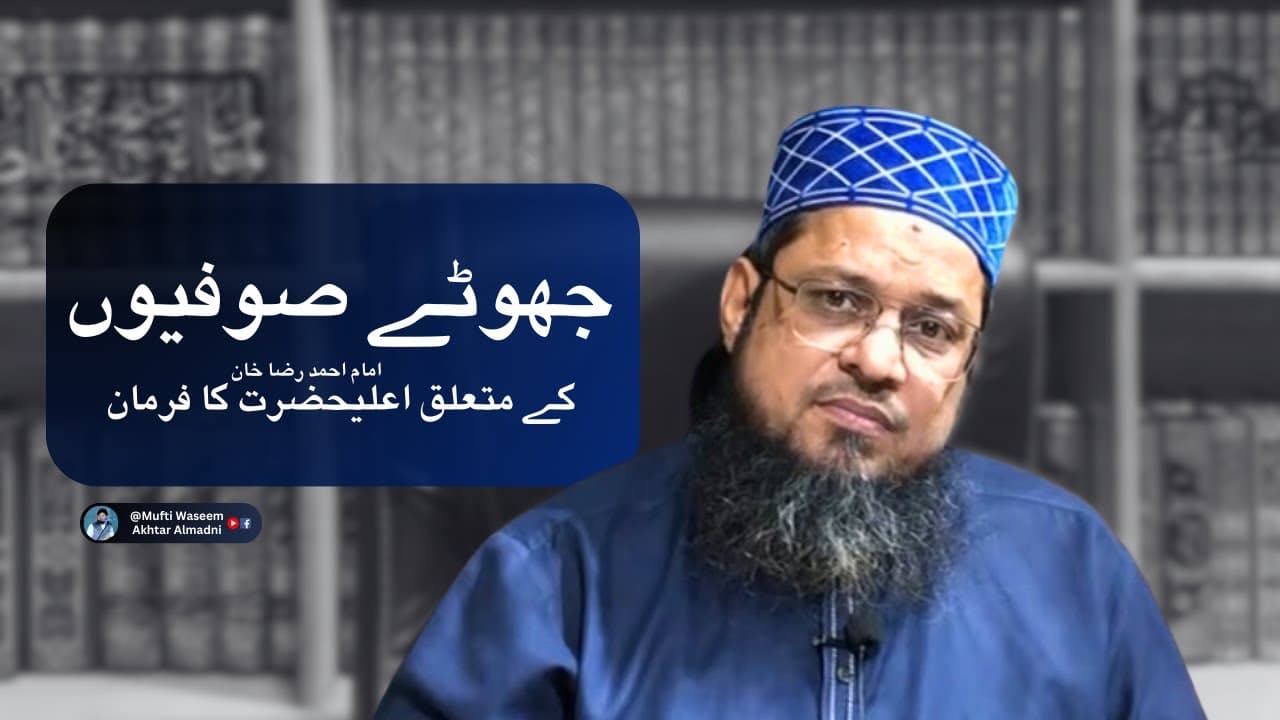 Jhote Sufiyon K Bare Me Alahazrat Kia Frmate Hen? | Mufti Waseem Akhtar Al-Madni