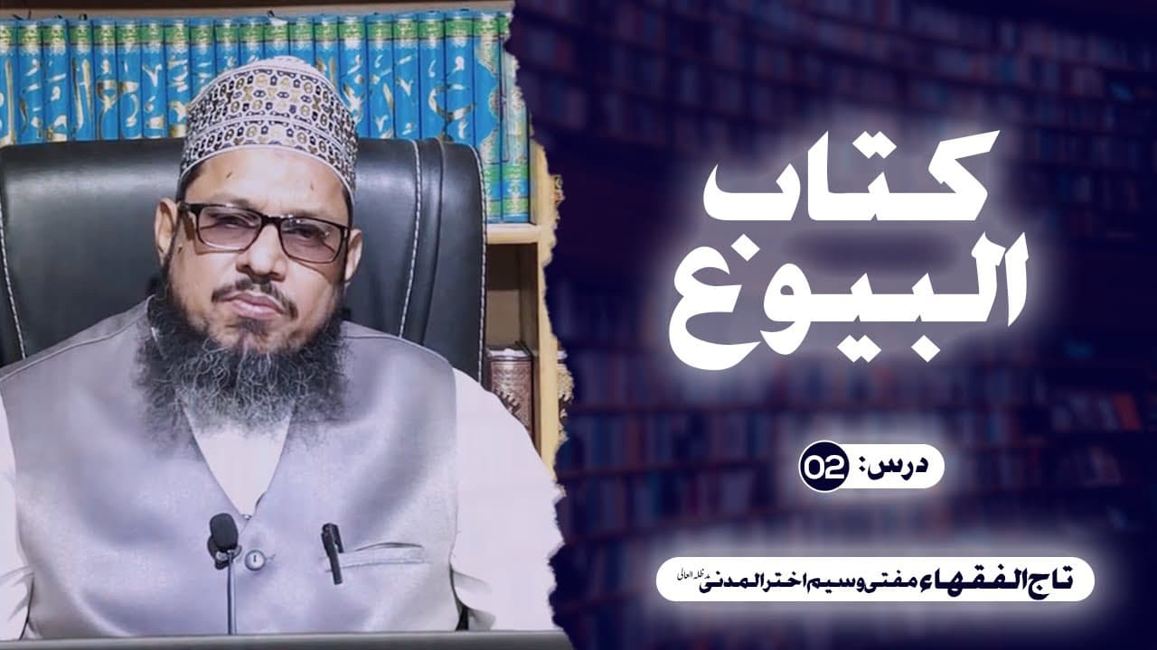 Kitab-ul-Buyu | Dars02 | Mufti Waseem Akhtar Al-Madni