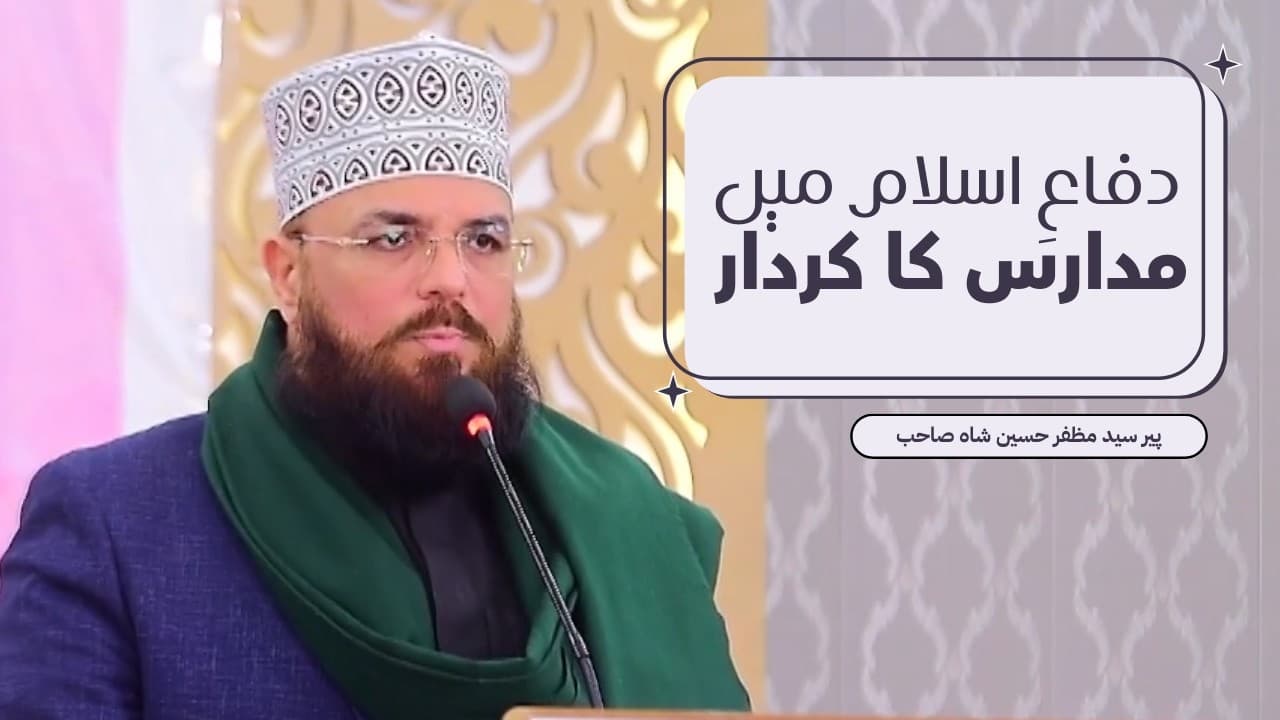 Difa-e-Islam me Madaris ka Kirdar | Syed Muzaffar Hussain Shah Sahab