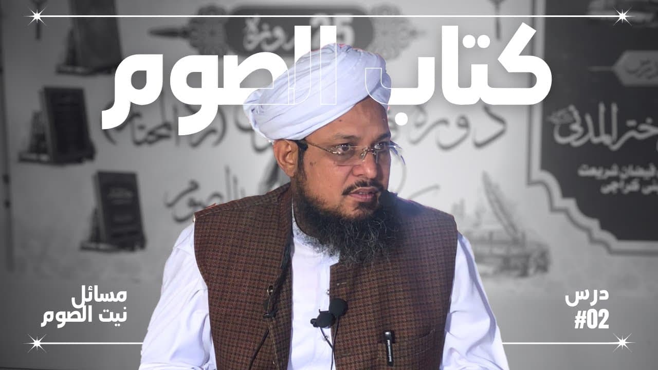 Roze Ki Niyat K Masail | Dars02 | Kitab-ul-Soum | Fatawa Shami | Mufti Waseem Akhtar Al-Madni