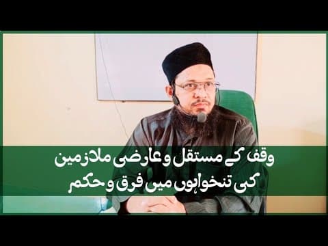 Waqf K Mulazim Ki Salary Kitni Ho? | Mufti Waseem Akhtar Al-Madni