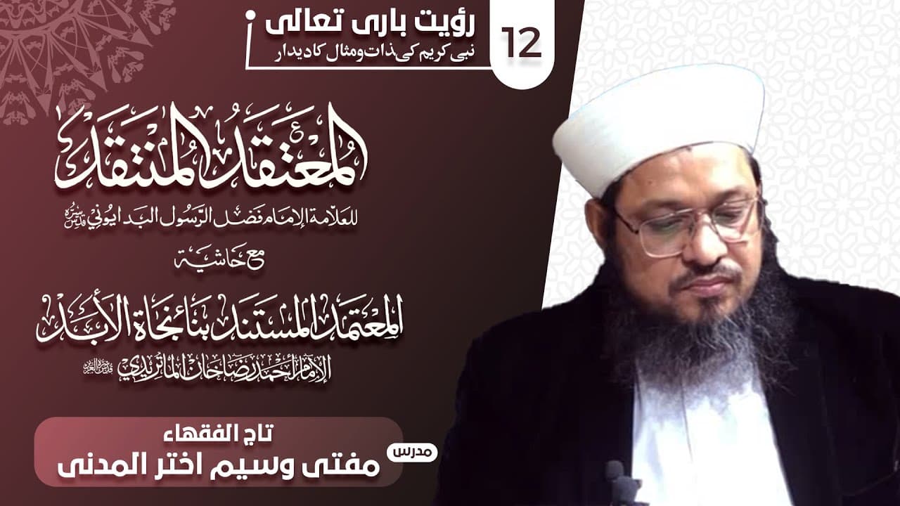 Allah Ka Deedar | Dars12 | Mufti Waseem Akhtar Al-Madni
