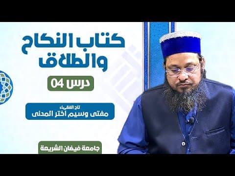 Raza'at aur Talaq ke Ahkam | 4/9 | Mufti Waseem Akhtar Al-Madni