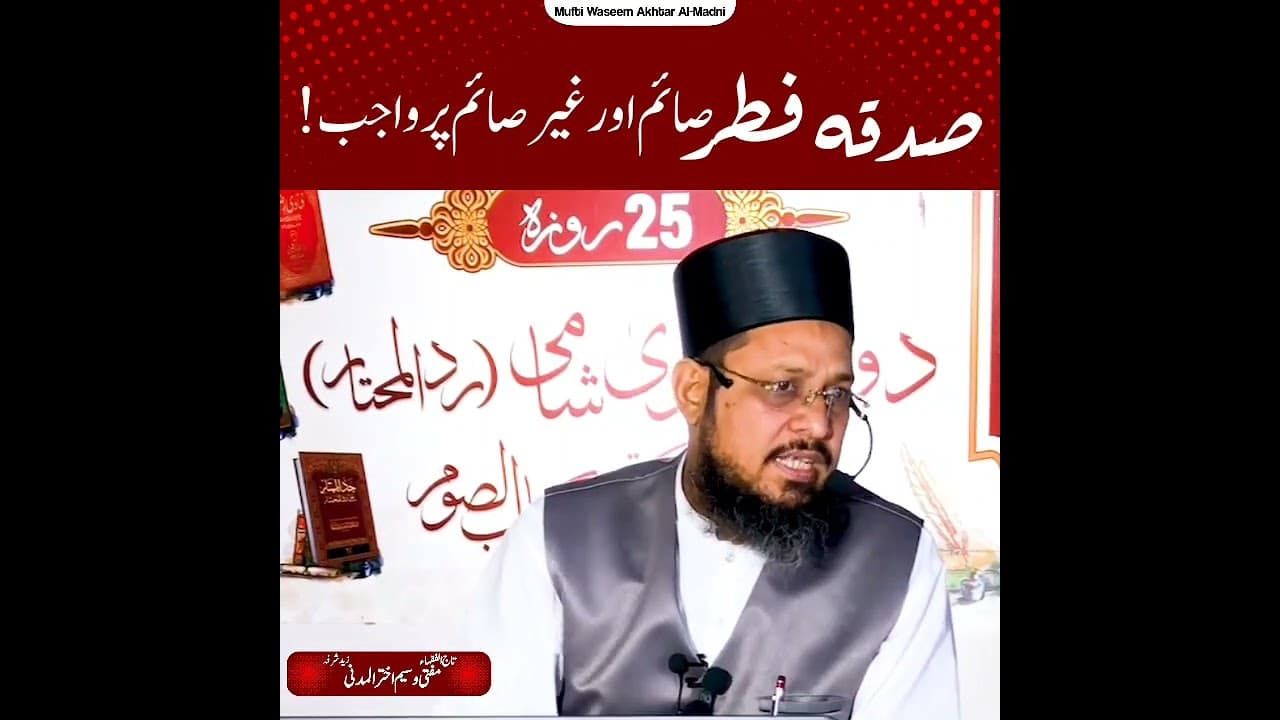 Sadqa Fitr, Rozedar/ghair Rozedar Dono Pr Wajib! | Short Clips | Mufti Waseem Akhtar Al-Madni