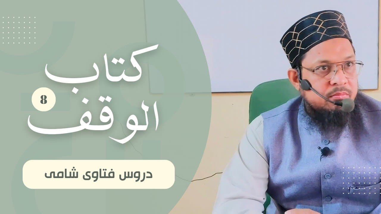 Flats Ki Masjid Ka Hukum | Dars08 | Kitab-ul-Waqf | Fatawa Shami | Mufti Waseem Akhtar Al-Madni