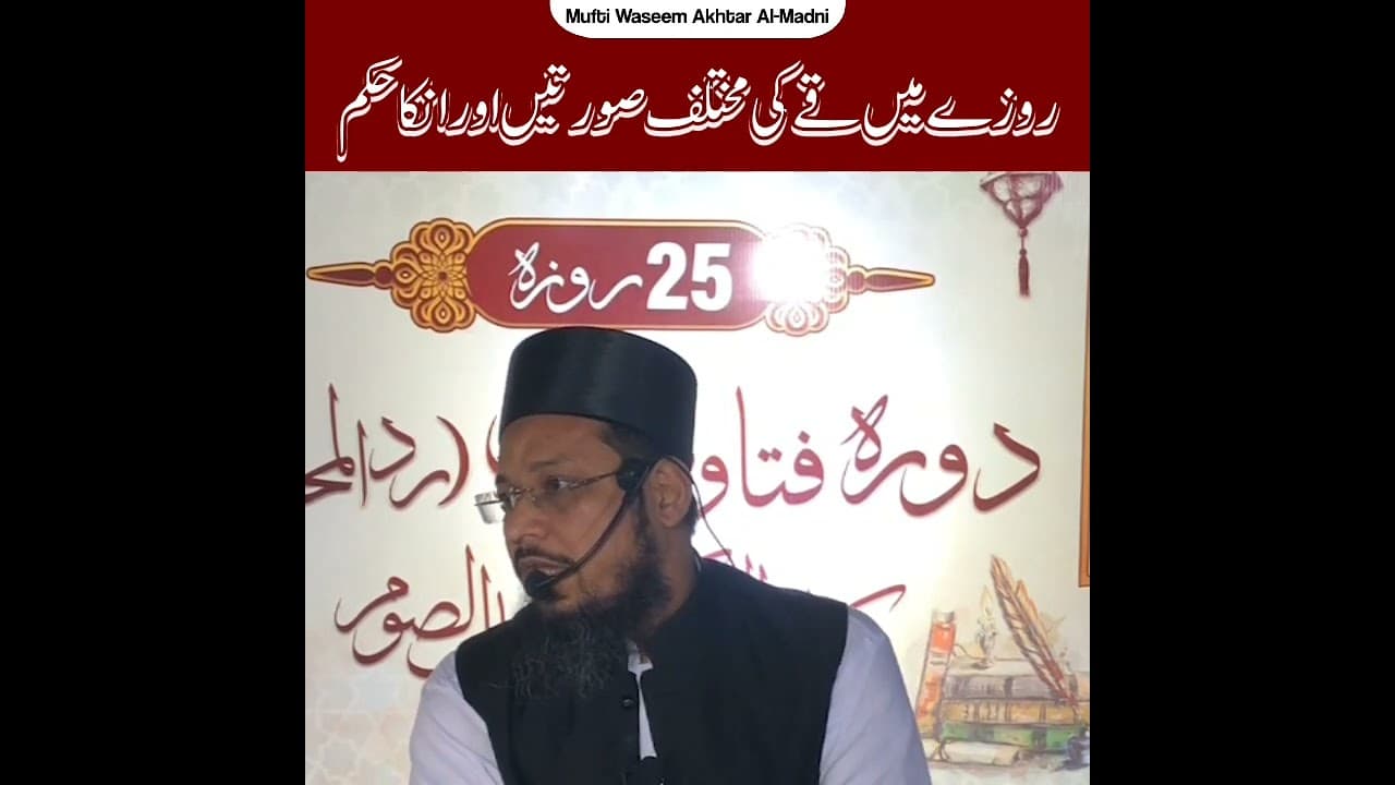 Roze Me ULTI Ki Mukhtalif Soratein Or Inka Hukum | Short Clips | Mufti Waseem Akhtar Al-Madni