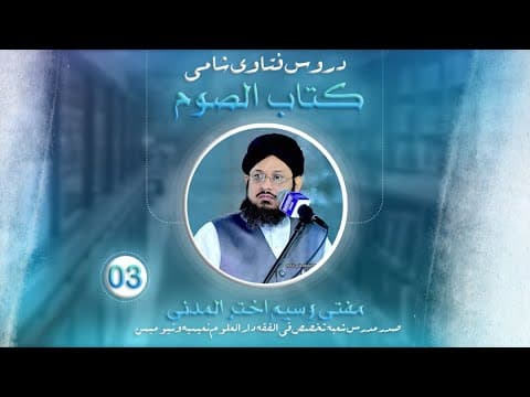 Royat-e-Hilal K Masail (01) | Audio Dars03 | Kitab-ul-Soum | Fatawa Shami