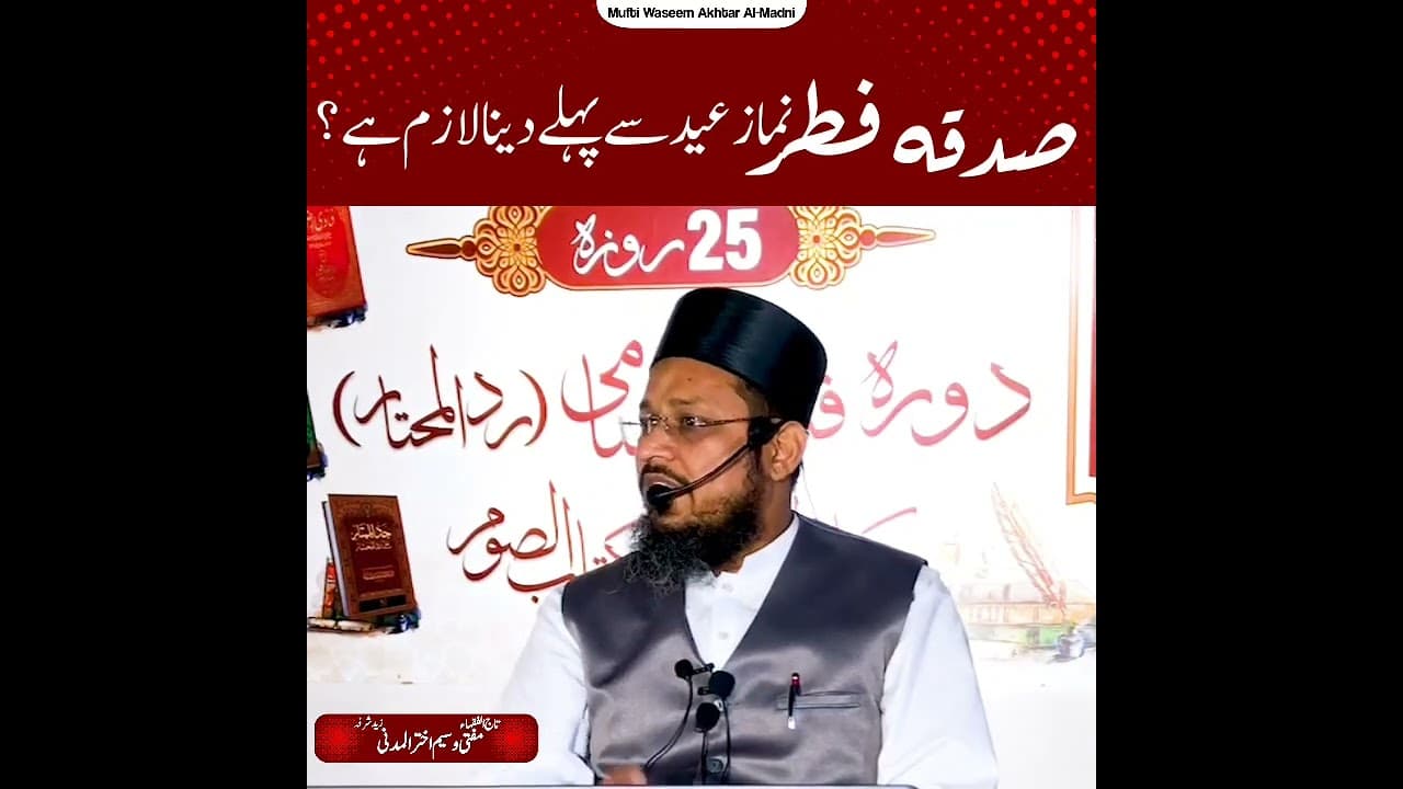 Sadqa Fitr, Namaze Eid Se Pehle Dena Lazim Hy? | Short Clips | Mufti Waseem Akhtar Al-Madni