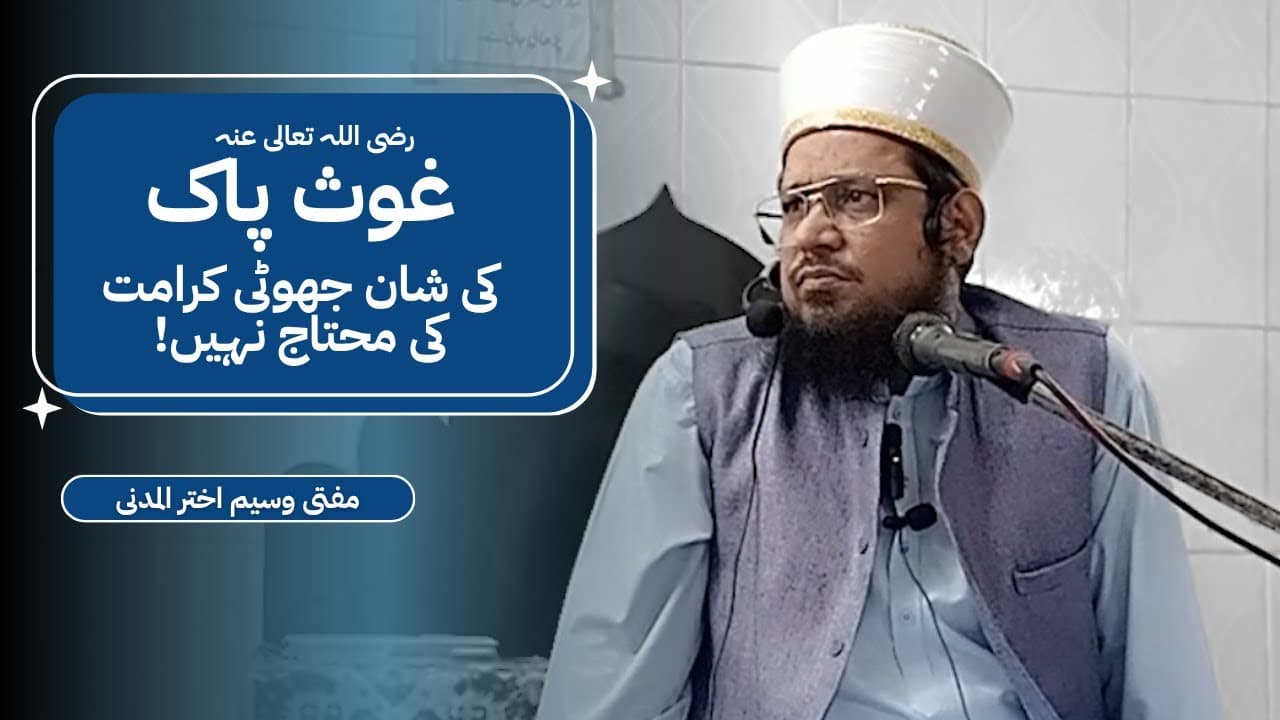 Ghouse Paak Ki Shaan Jhooti Karamaat Ki Mohtaaj Nhi! | Mufti Waseem Akhtar Al-Madni