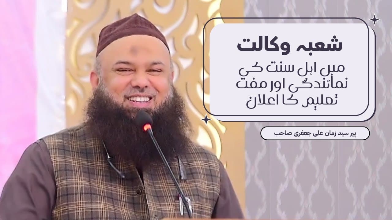Law Depart Me Ahlesunnat Ki Numaindagi or Muft Taleem Ka Elaan | Pir Syed Zaman Ali Jafri
