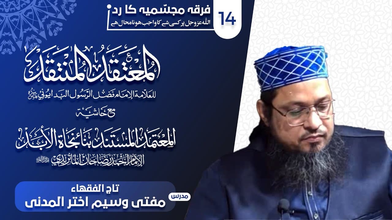 Firqa Mujassamiya Ka Radd | Dars14 | Mufti Waseem Akhtar Al-Madni