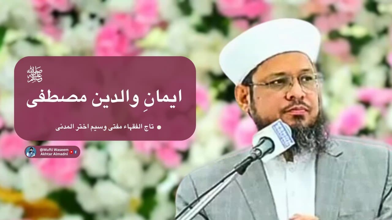 Imaan-e-Walidain-e-Mustafaﷺ | Mufti Waseem Akhtar Al-Madni